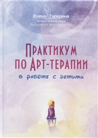 Практикум по арт-терапии в работе с детьми Практикум по арт-терапии в работе с детьми