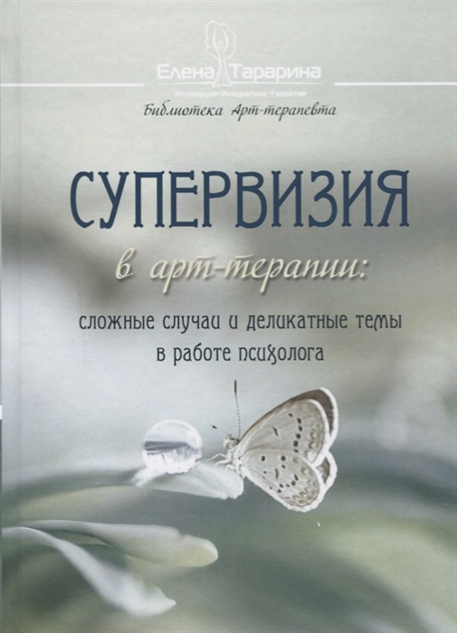 

Супервизия в арт-терапии сложные случаи и деликатные темы в работе психолога