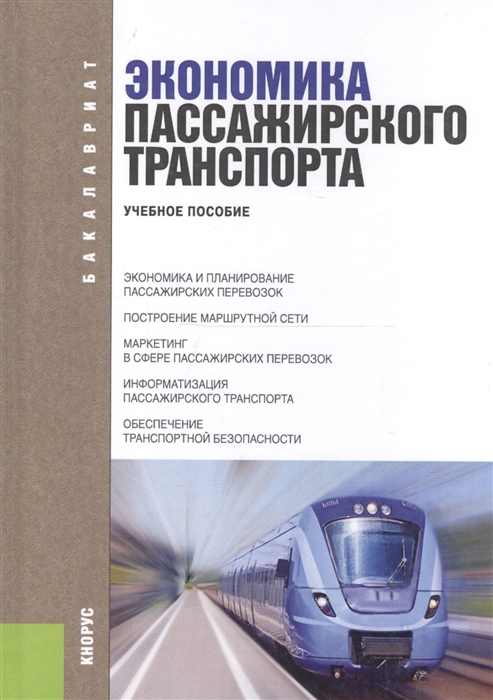 

Экономика пассажирского транспорта Учебное пособие