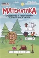 Математика. Кроссворды и головоломки для начальной школы Математика. Кроссворды и головоломки для начальной школы
