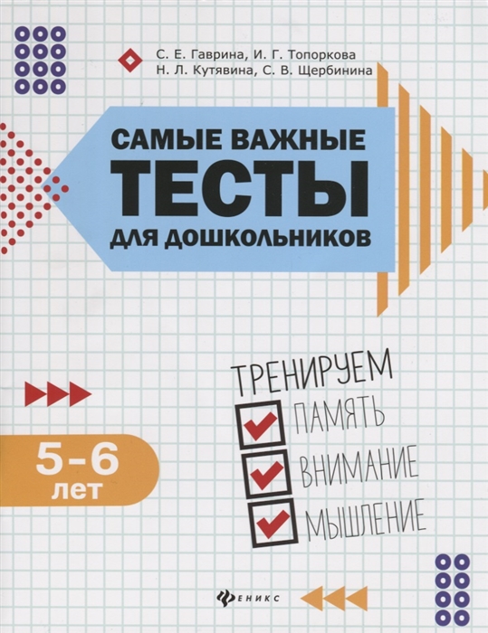 Гаврина С., Топоркова И., Кутявина Н., Щербинина С. - Самые важные тесты для дошкольников Тренируем память внимание мышление 5-6 лет