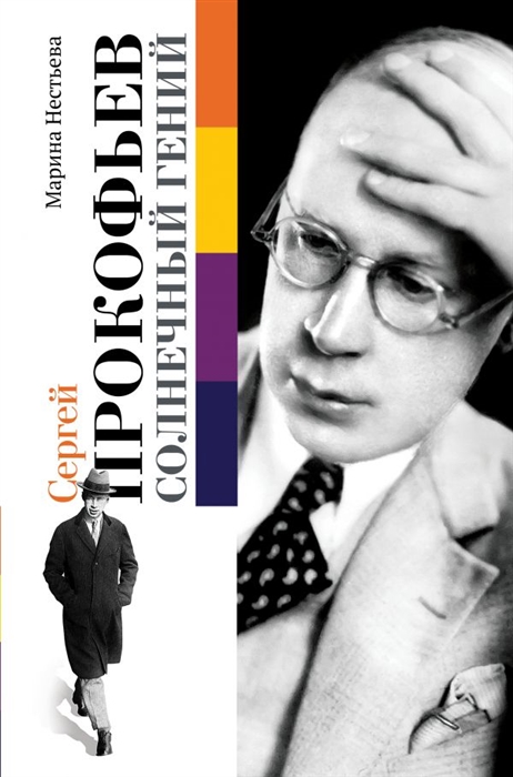 

Сергей Прокофьев Солнечный гений