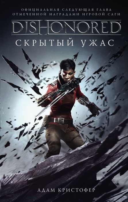 

Dishonored Скрытый ужас