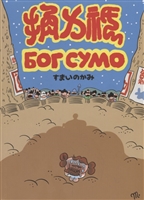 Бог Сумо Бог Сумо