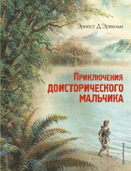 

Приключения доисторического мальчика