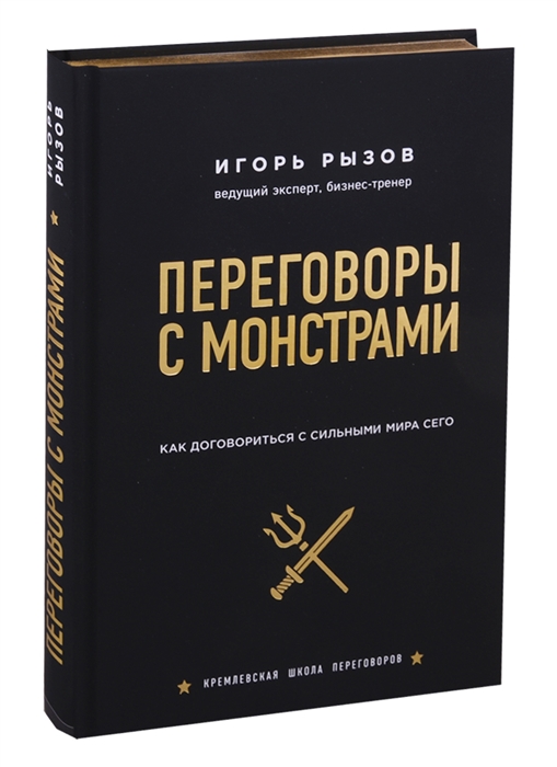 

Переговоры с монстрами Как договориться с сильными мира сего