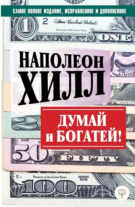 Хилл Н. - Думай и богатей Самое полное издание исправленное и дополненное