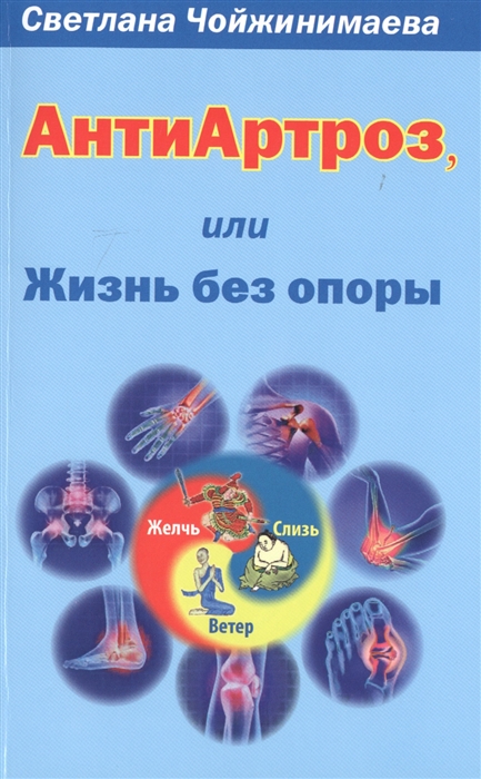 

Антиартроз или Жизнь без опоры