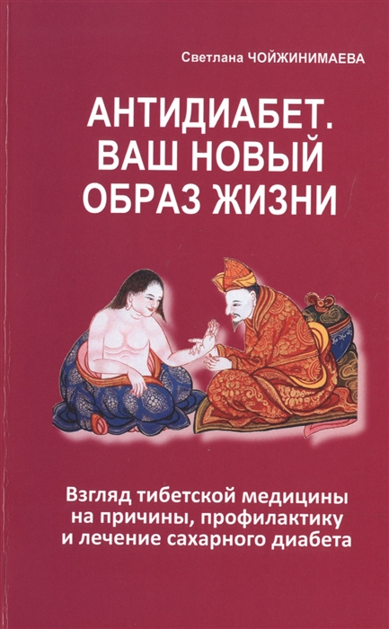 

Антидиабет Ваш новый образ жизни Взгляд тибетской медицины на причины профилактику и лечение сахарного диабета