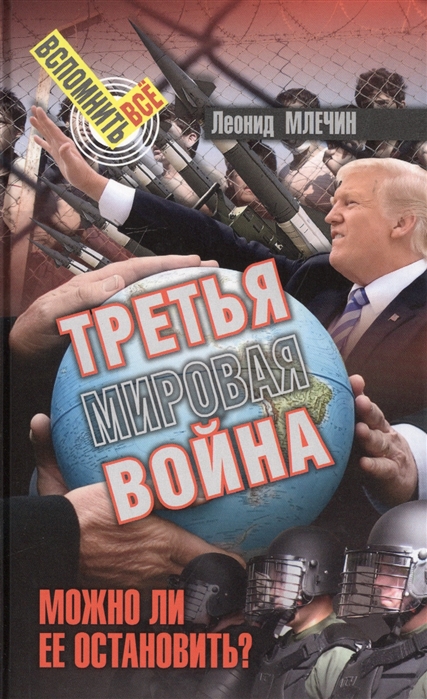 

Третья мировая война Можно ли ее остановить