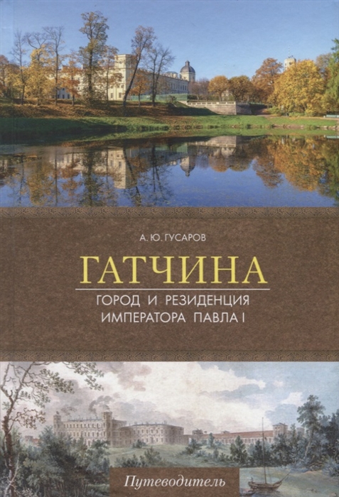 Гатчина Город и резиденция императора Павла I Путеводитель