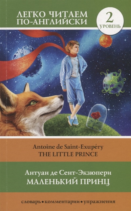 

Маленький принц The Little Prince Уровень 2