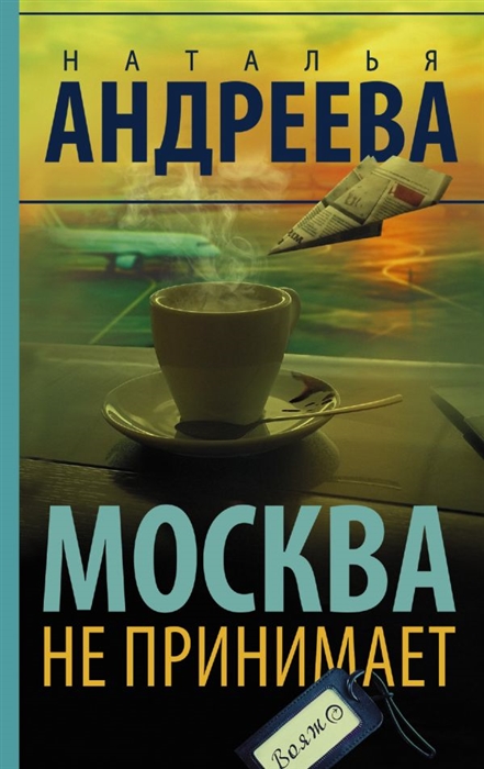 

Москва не принимает