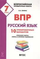 Русский язык. 7 класс. ВПР. 10 тренировочных вариантов. Учебно-методическое пособие Русский язык. 7 класс. ВПР. 10 тренировочных вариантов. Учебно-методическое пособие