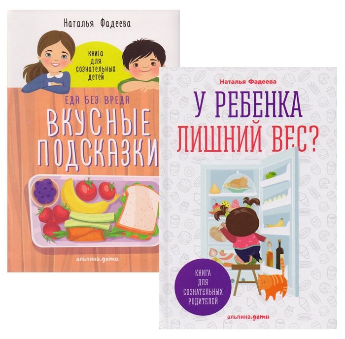 

У ребенка лишний вес Книга для сознательных родителей Еда без вреда Вкусные подсказки комплект из 2 книг