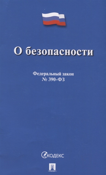 

О безопасности Федеральный закон 390-ФЗ