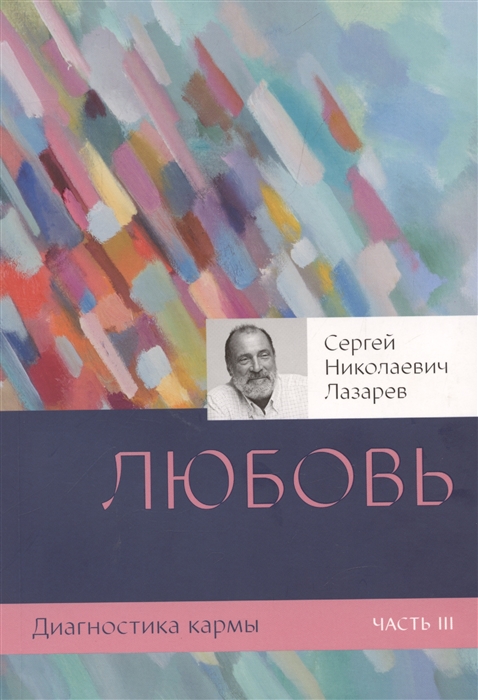 

Диагностика кармы Книга 3 Любовь