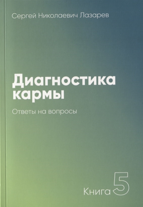 

Диагностика кармы Книга 5 Ответы на вопросы