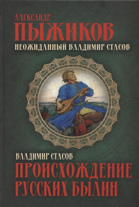 

Неожиданный Владимир Стасов Происхождение русских былин