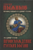 Неожиданный Владимир Стасов. Происхождение русских былин Неожиданный Владимир Стасов. Происхождение русских былин