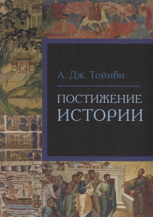 

Постижение истории