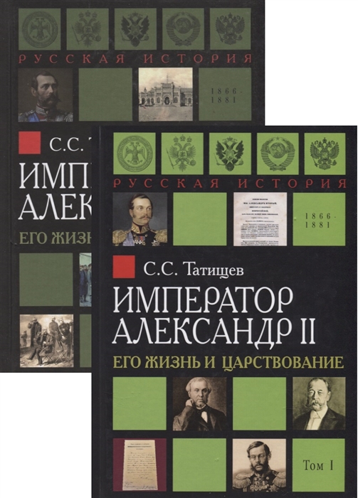 

Император Александр II Его жизнь и царствование В 2 томах комплект из 2 книг