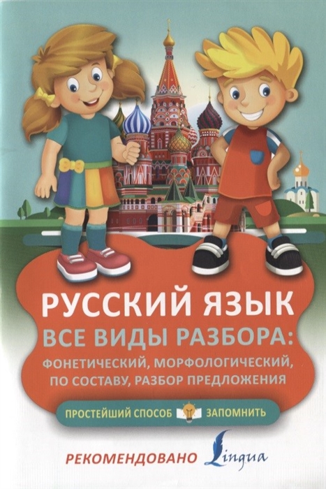 

Русский язык Все виды разбора фонетический морфологический по составу разбор предложения