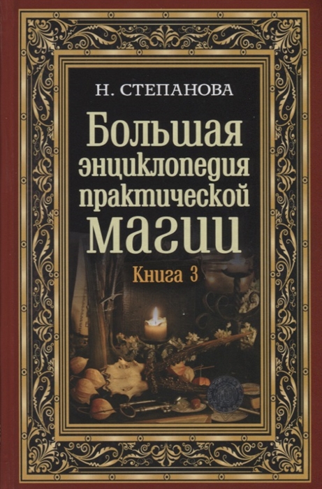 

Большая энциклопедия практической магии Книга 3