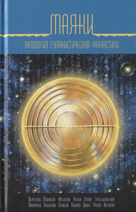 

Маяки Антология гуманистической фантастики