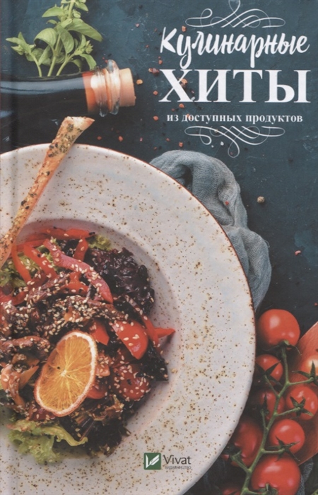 

Кулинарные хиты из доступных продуктов