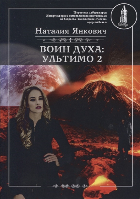 

Воин духа Ультимо Книга 2 Том 2