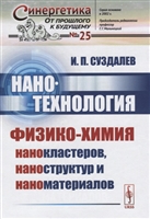 Нанотехнология: Физико-химия нанокластеров, наноструктур и наноматериалов Нанотехнология: Физико-химия нанокластеров, наноструктур и наноматериалов