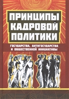 Принципы кадровой политики государства, антигосударства и общественной инициативы Принципы кадровой политики государства, антигосударства и общественной инициативы