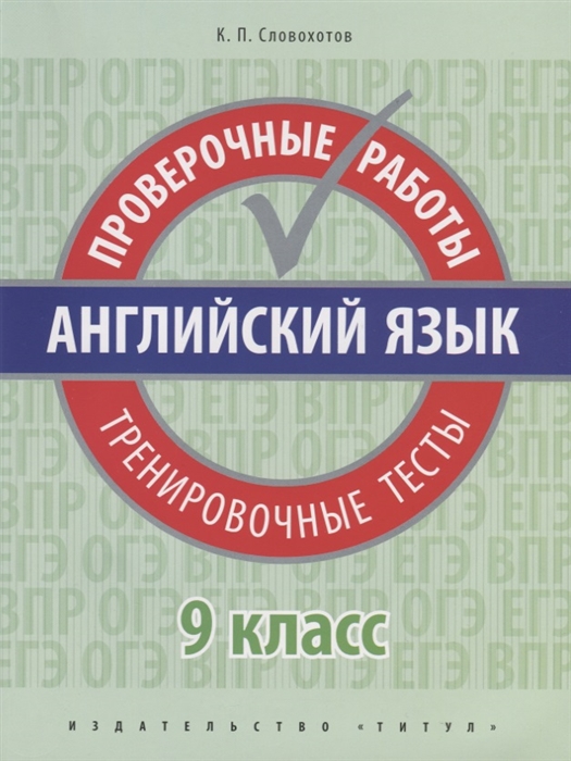 Словохотов К. - Английский язык 9 класс Проверочные работы Тренировочные тесты