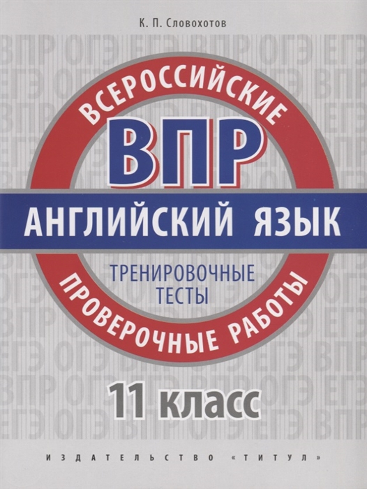 

ВПР Английский язык 11 класс Тренировочные тесты