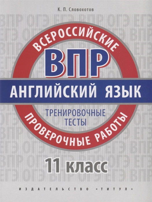 Словохотов К. - ВПР Английский язык 11 класс Тренировочные тесты