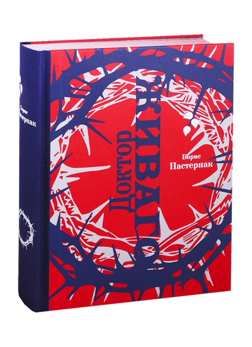 все цены на Пастернак Б. Доктор Живаго онлайн