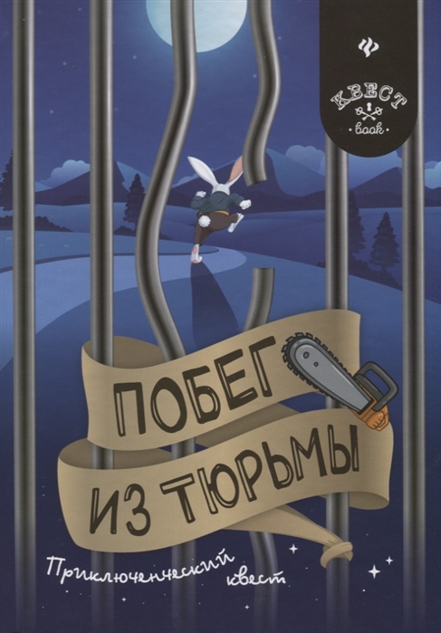 

Побег из тюрьмы Приключенческий квест