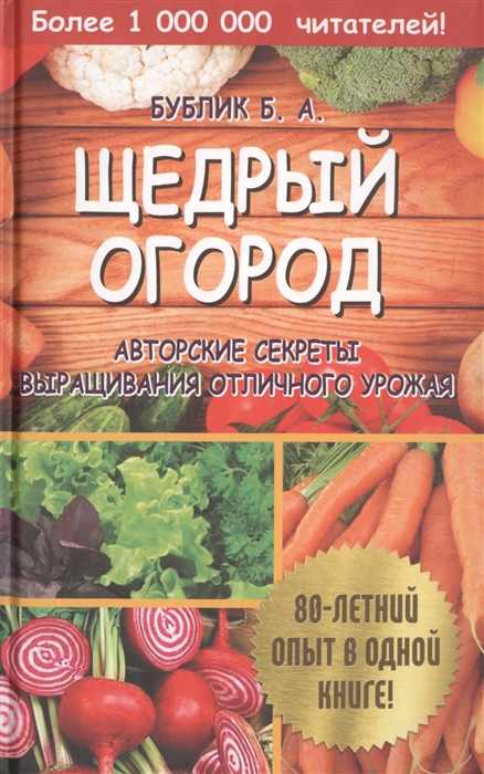 

Щедрый огород Авторские секреты выращивания отличного урожая