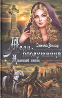 Леди-послушница. Далекий свет Леди-послушница. Далекий свет