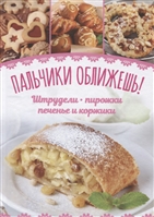 Пальчики оближешь! Штрудели, пирожки, печенье и коржики Пальчики оближешь! Штрудели, пирожки, печенье и коржики