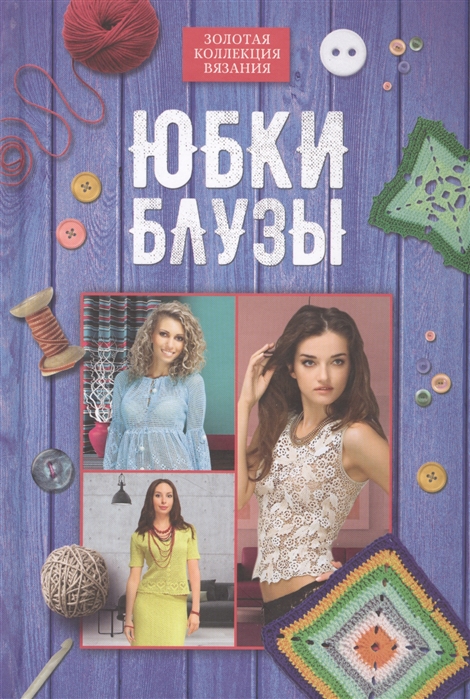 

Юбки блузы