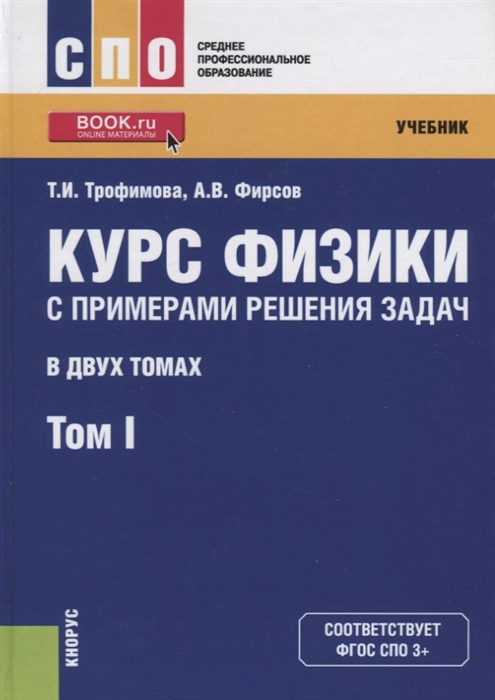 

Курс физики с примерами решения задач В двух томах Том 1 Учебник