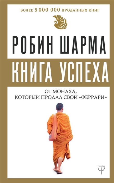 

Книга успеха от монаха который продал свой феррари