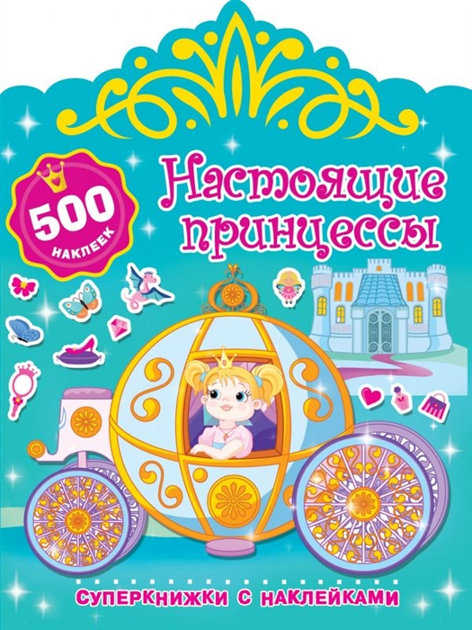 

Настоящие принцессы