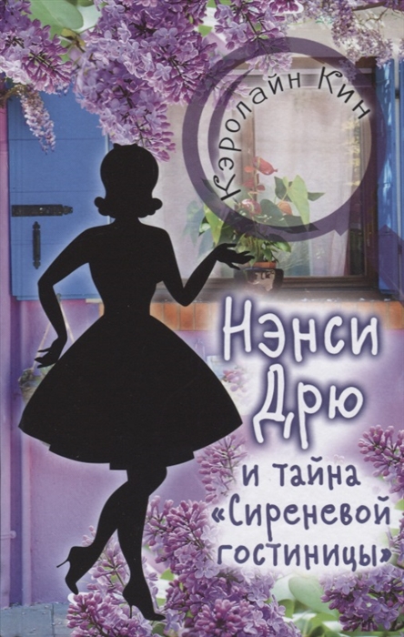 

Нэнси Дрю и тайна Сиреневой гостиницы