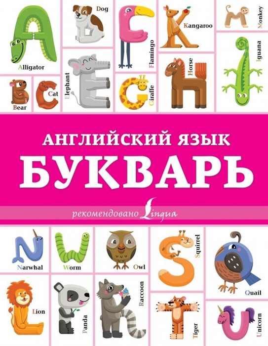 

Английский язык Букварь