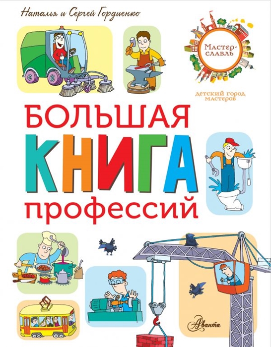 

Большая книга профессий