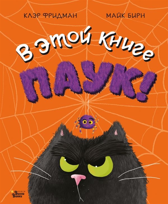 

В этой книге ПАУК