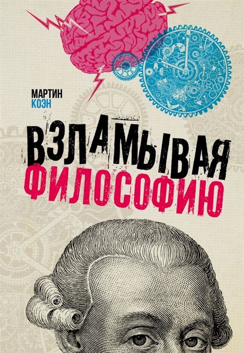 все цены на Коэн М. Взламывая философию онлайн